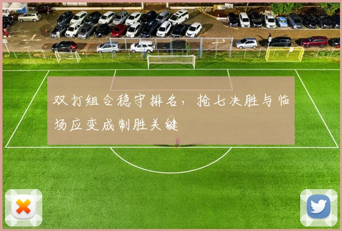 双打组合稳守排名，抢七决胜与临场应变成制胜关键