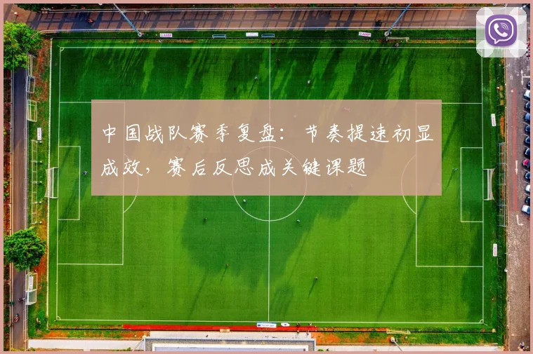 中国战队赛季复盘：节奏提速初显成效，赛后反思成关键课题