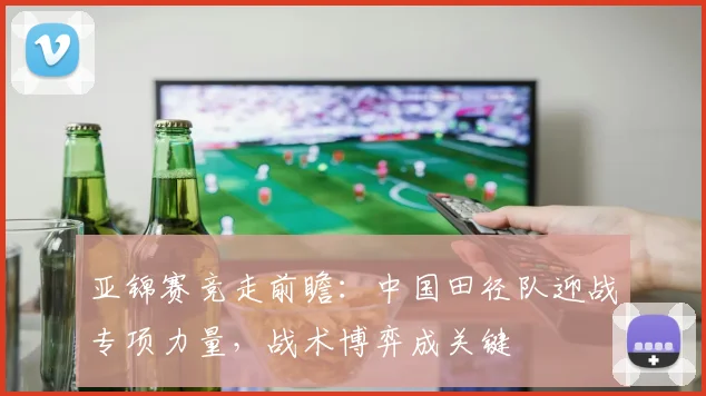 亚锦赛竞走前瞻：中国田径队迎战专项力量，战术博弈成关键