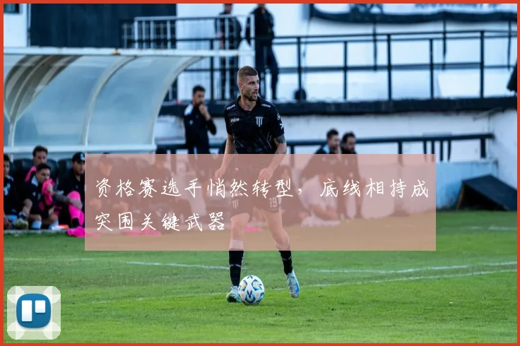资格赛选手悄然转型，底线相持成突围关键武器