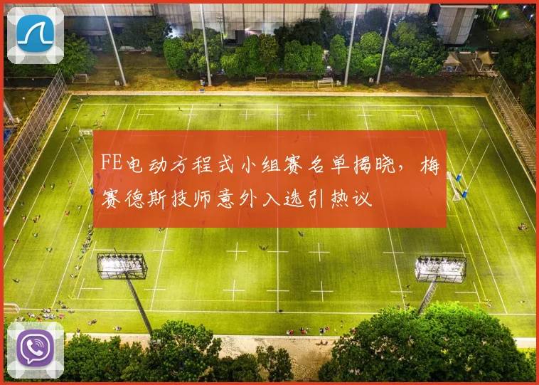 FE电动方程式小组赛名单揭晓，梅赛德斯技师意外入选引热议