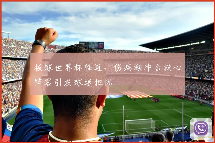 板球世界杯临近，伤病潮冲击核心阵容引发球迷担忧