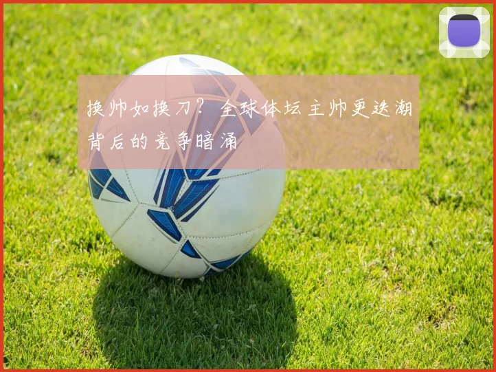 换帅如换刀？全球体坛主帅更迭潮背后的竞争暗涌