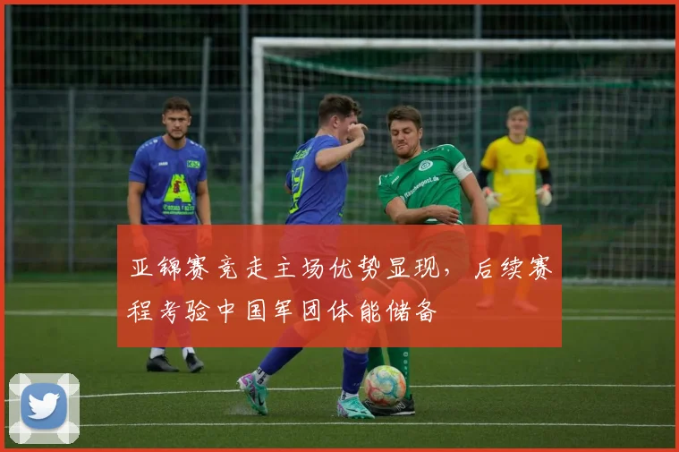 亚锦赛竞走主场优势显现，后续赛程考验中国军团体能储备
