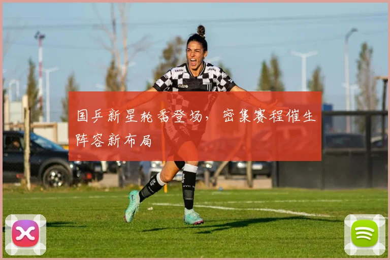 国乒新星轮番登场，密集赛程催生阵容新布局
